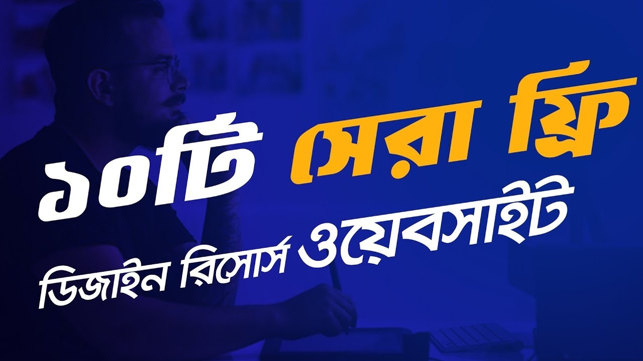 কনটেন্ট ক্রিয়েটর সবার জন্য মাস্ট-হ্যাভ টুলস! !! Free website for Graphic Designers