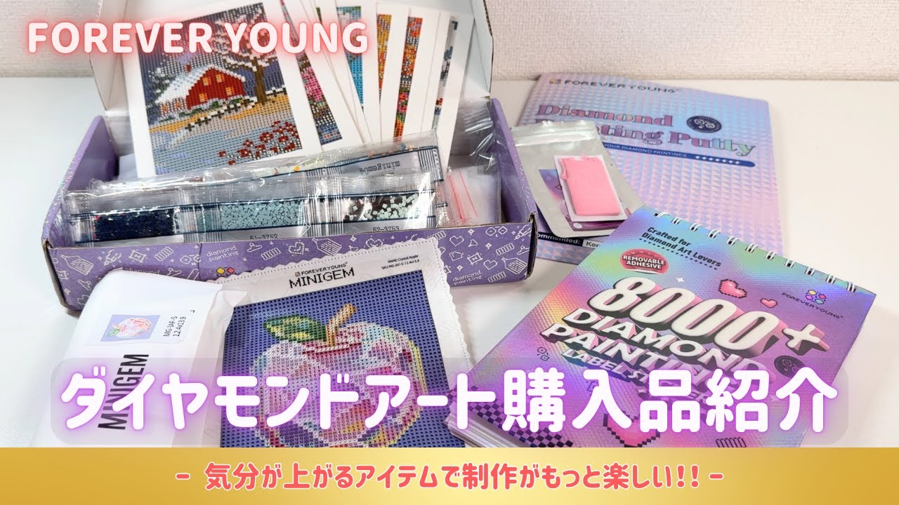 【ダイヤモンドアート購入品紹介】FOREVER YOUNGで購入｜気分が上がる制作アイテムたち✨
