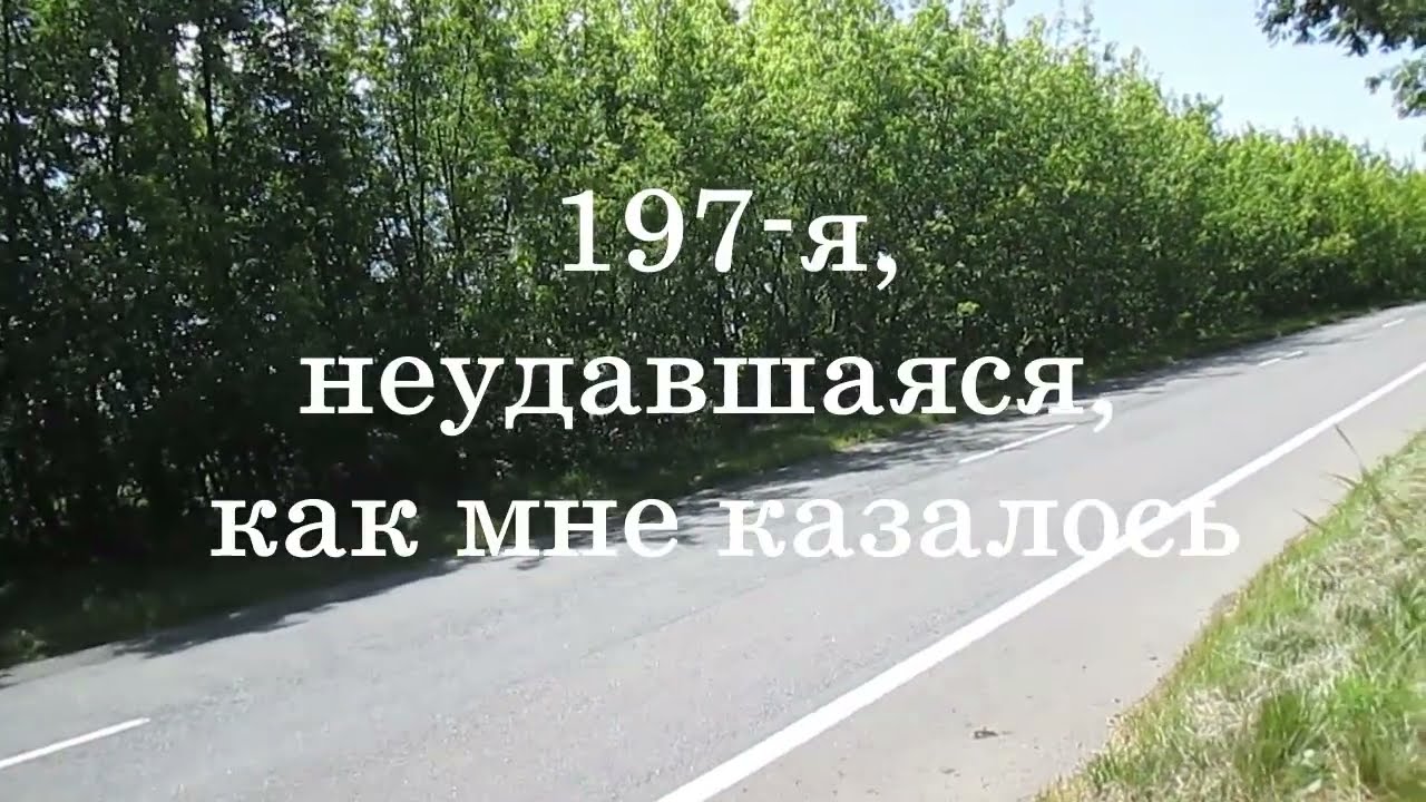 197-я, неудавшаяся, как мне казалось