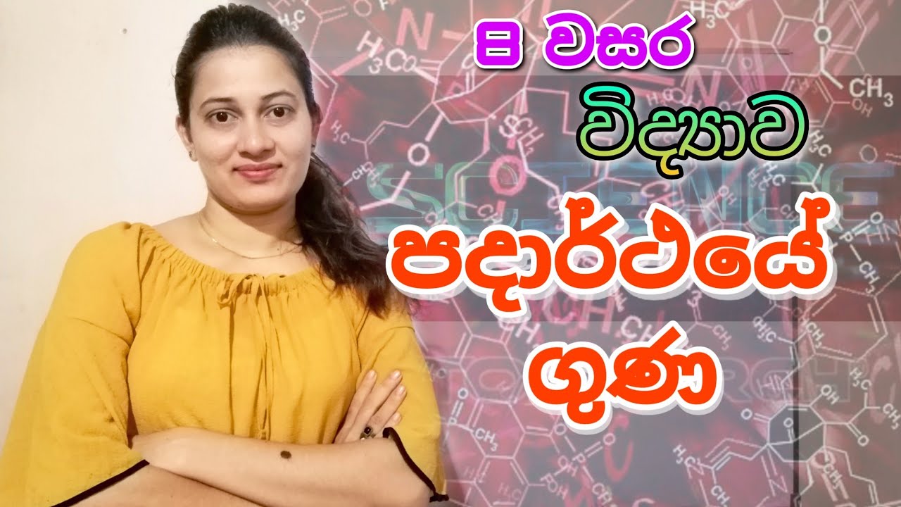 Science | Grade 8 Science 4th Lesson - පදාර්ථයේ ගුණ | Properties of Matter | 8 වසර විද්‍යාව Sinhala