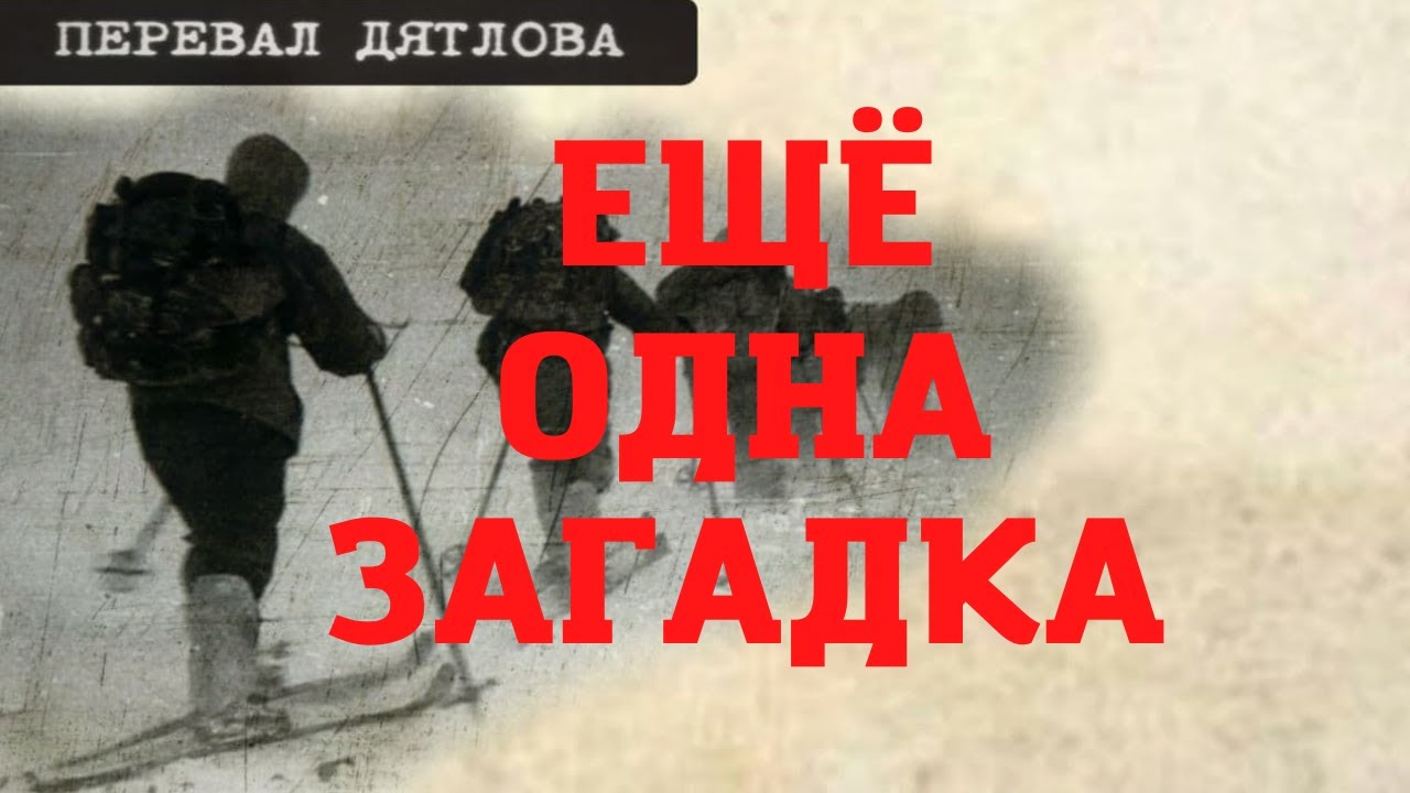 Перевал Дятлова. Ещё одна загадка. Новые документы