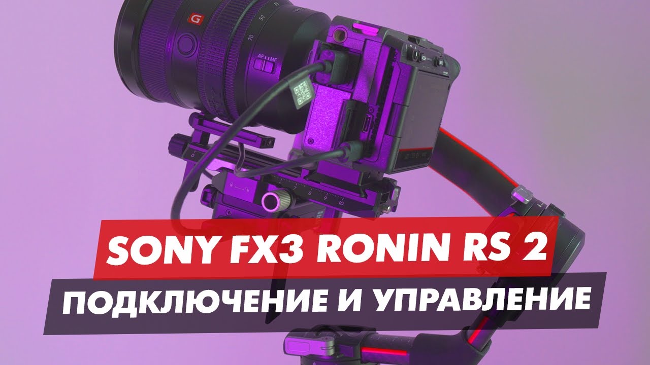 SONY FX3 | A7S3 и DJI RS2 ПОДКЛЮЧЕНИЕ И УПРАВЛЕНИЕ