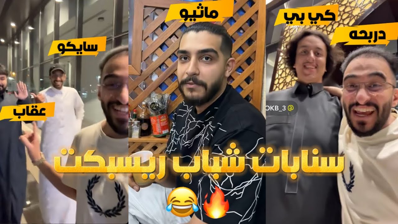 سنابات شباب ريسبكت مجتمعين مع بعض❤️😂 (صخب صار مايستحي) (☈ Respect) 💜