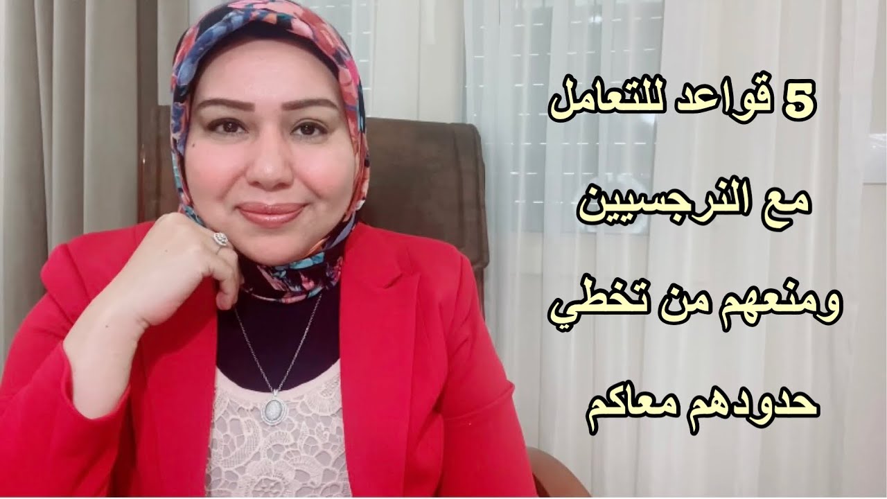 5 قواعد للتعامل مع النرجسيين ومنعهم من تخطي حدودهم معاكم د.ايمان سليم