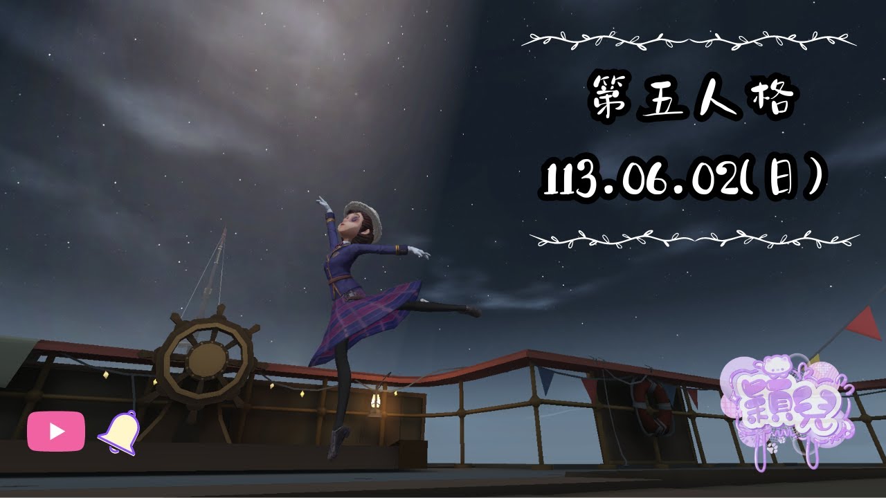 《第五人格 / Identity V》6 / 2 - 最近是真的忙昏頭了QQ【穎兒Yinger】