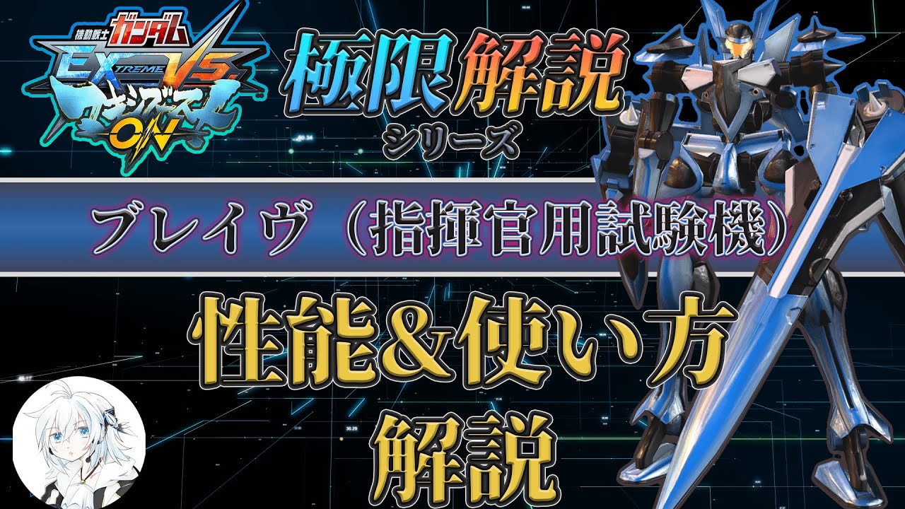 【マキオン解説】これからブレイヴ（指揮官用試験機）を使ってみたい方向け！性能と使い方を徹底解説【EXVSMBON】