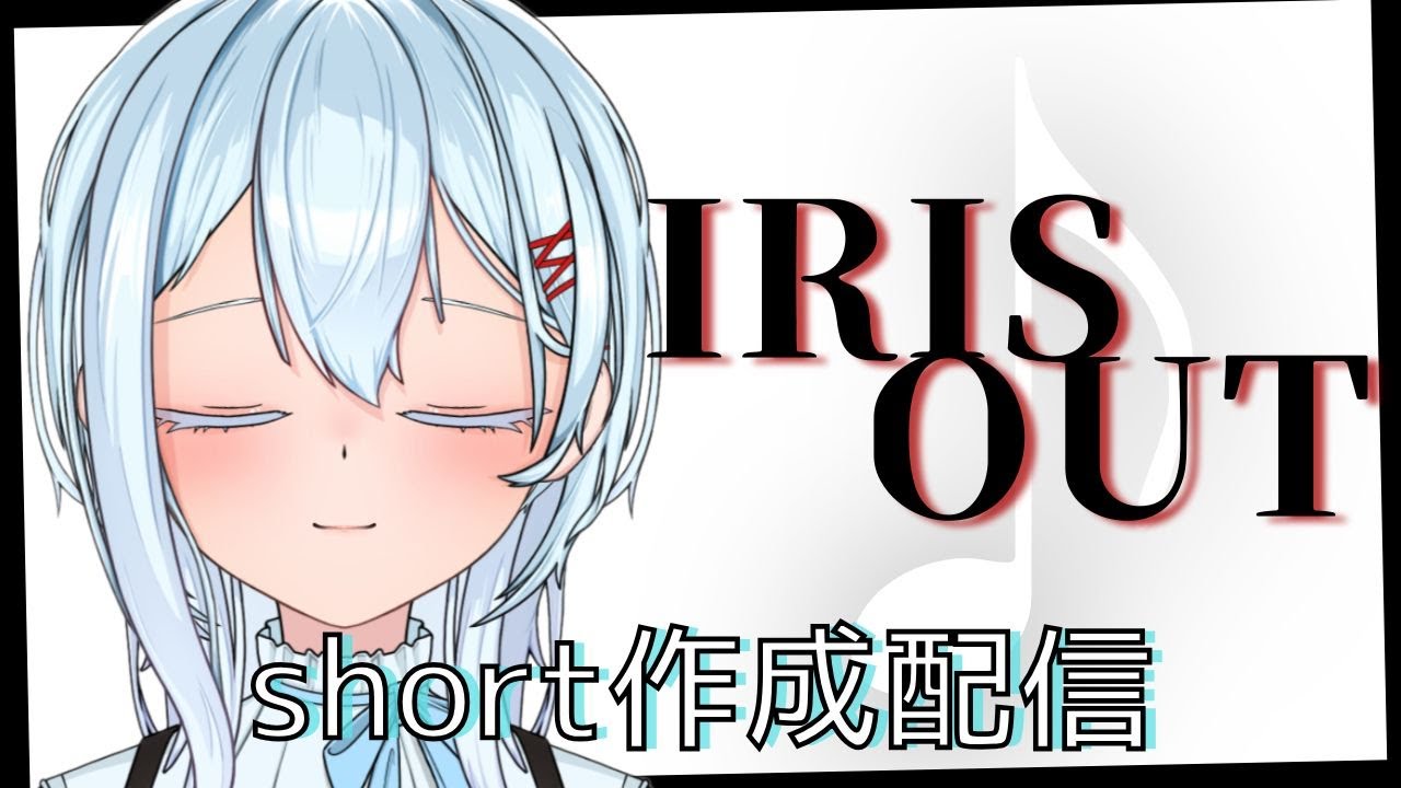 【作業配信】ショート動画作るよ【IRIS OUT/米津玄師】