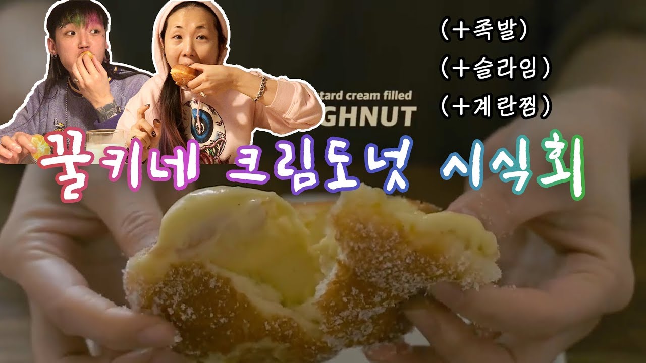 꿀키네 커스터드 크림 도넛 시식회 (+슬라임, +족발, +계란찜...+땅콩이...🥜)