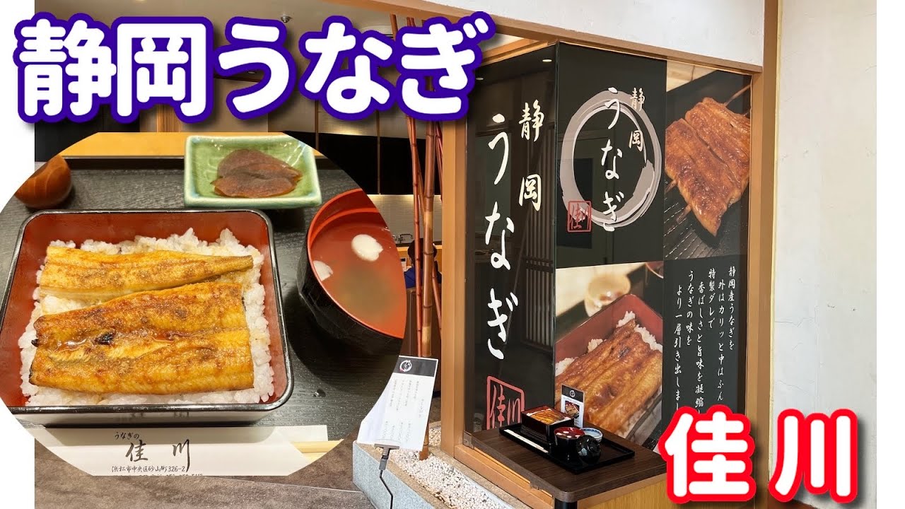 【うなぎ道 22】「静岡うなぎ 佳川 藤沢さいか屋株主券！」 #うなぎ #静岡 #浜名湖うなぎ #佳川 #うなぎ大好き
