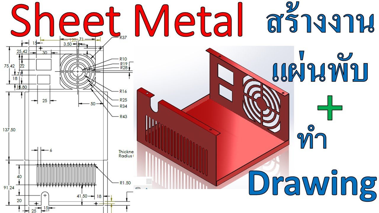 Solidworks พื้นฐาน(สร้างงานแผ่นพับ Sheet metal) Ex.5-21