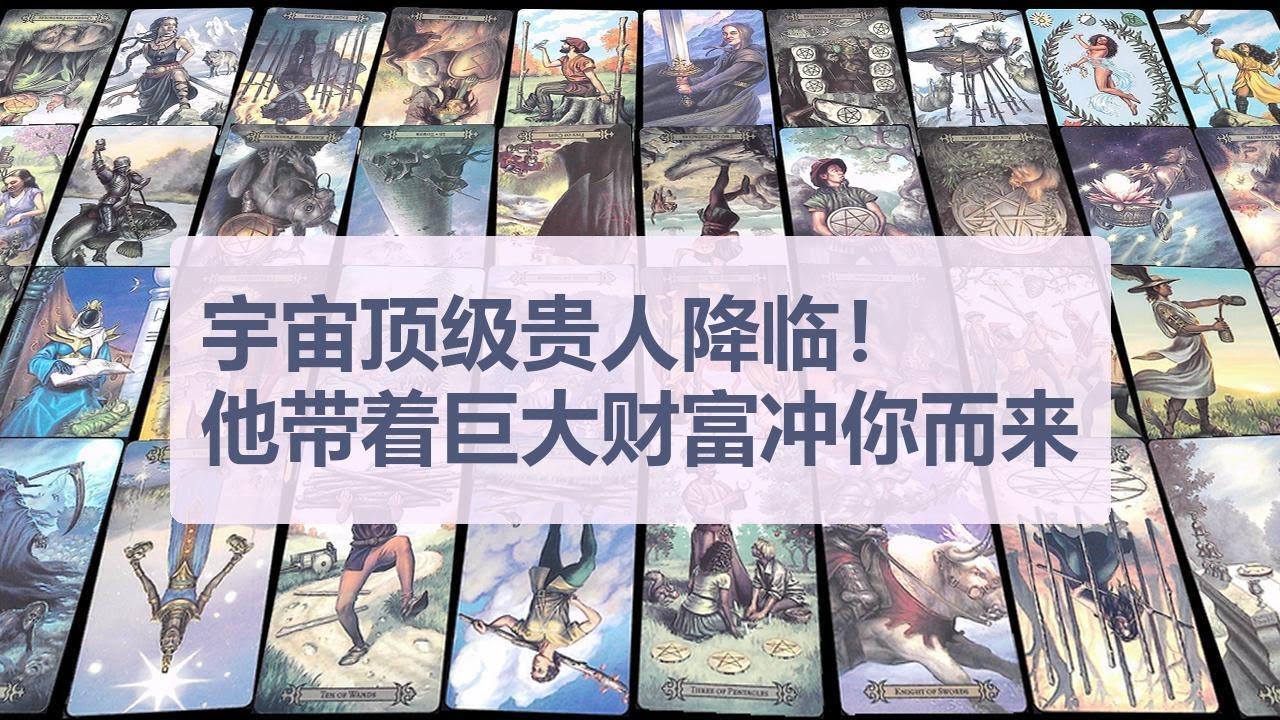 Tarot✨宇宙顶级贵人降临！他带着巨大财富冲你而来，你们的相遇超级随机但命中注定！