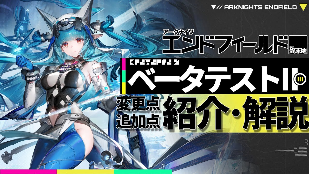 【アークナイツ：エンドフィールド】ベータテストⅡでの変更点や追加要素の紹介・解説