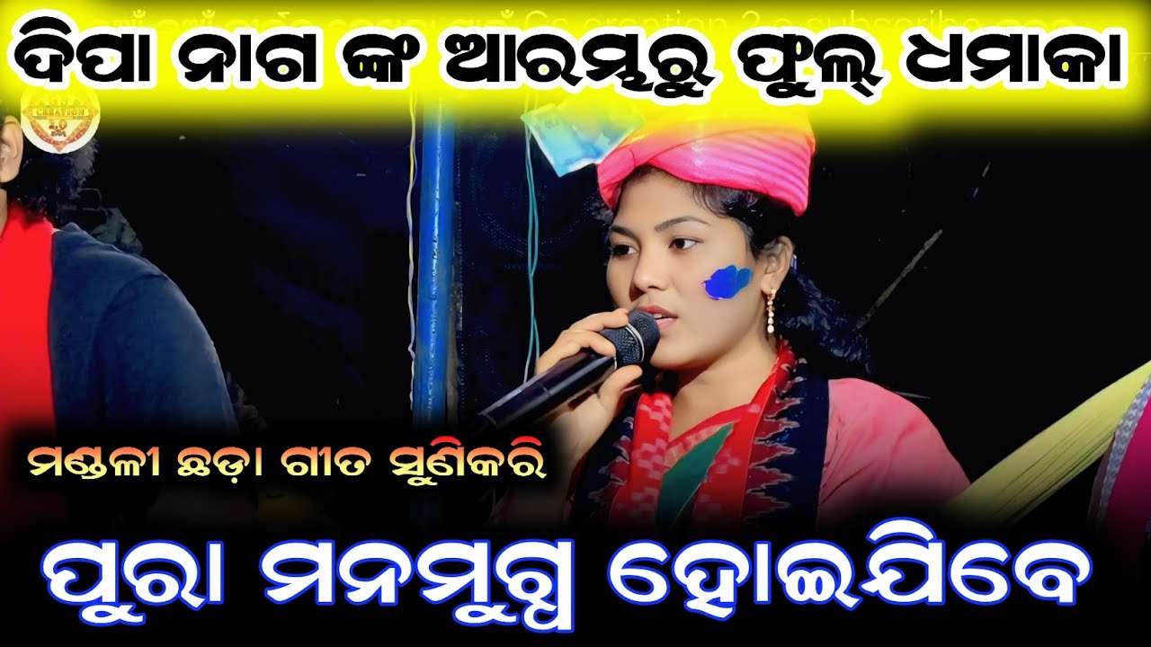 ଦିପା ନାଗଙ୍କ ଆରମ୍ଭରୁ ଫୁଲ୍ ଧମାକା/deepa nag Kirtan/dunguripali ladies kirtan