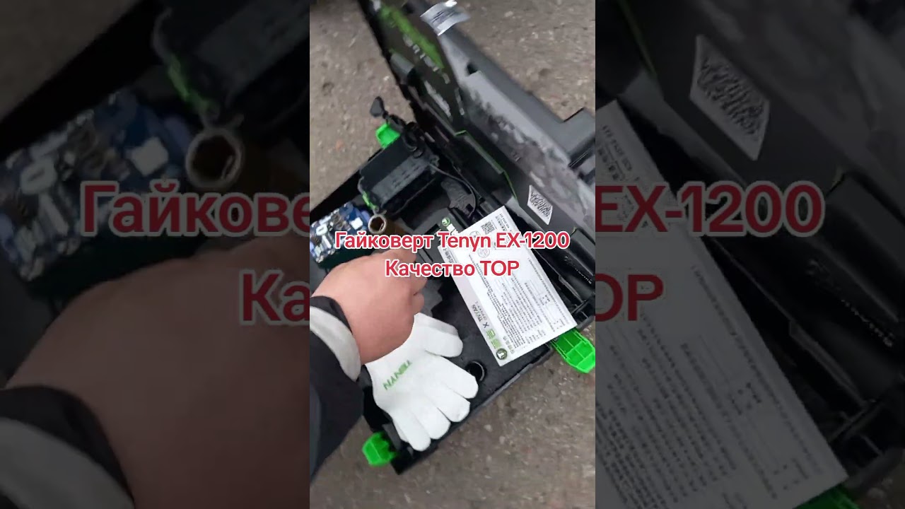 Обзор гайковерта TENYN EX-1200.Качество гайковерта удивило! #automobile #tools #mehanik #Tenyn