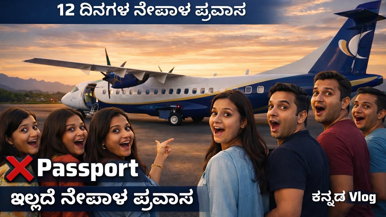❌Passport ಇಲ್ಲದೆ ನೇಪಾಳ ಹೋಗಬಹುದು 12 ದಿನಗಳ ಪ್ರವಾಸ ಸಂರ್ಪೂರ್ಣ ಮಾಹಿತಿ 