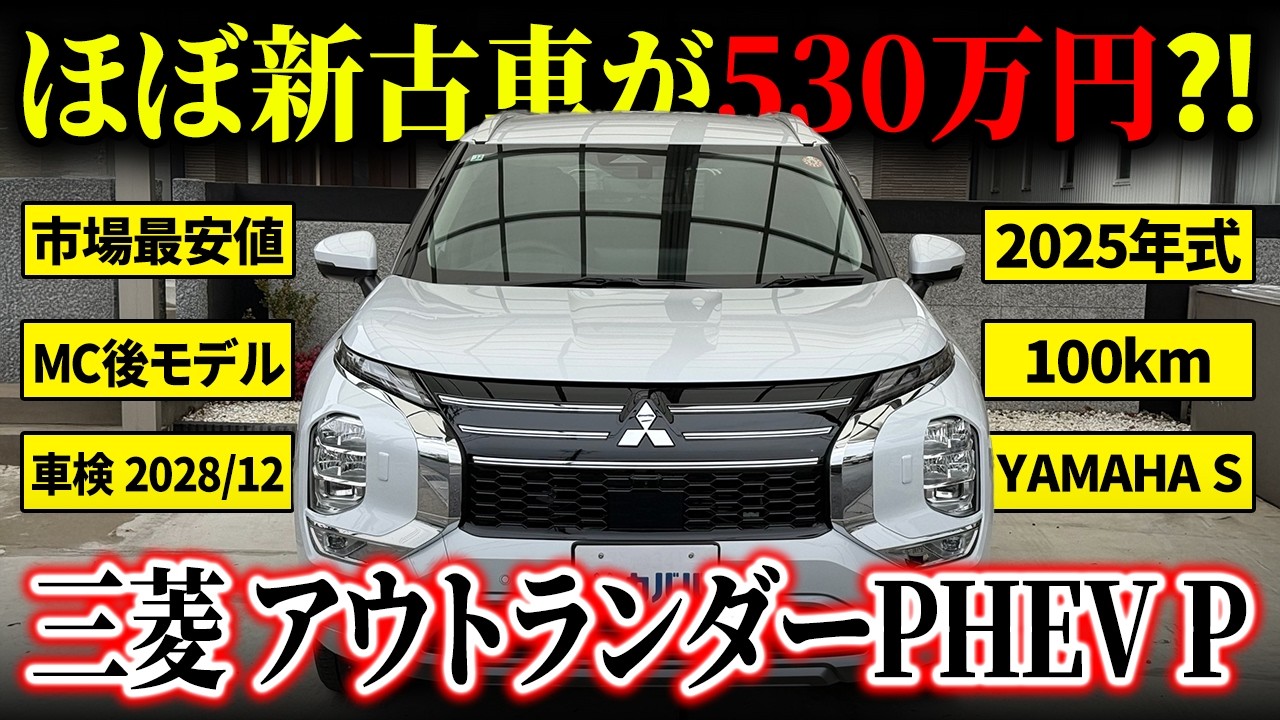 YAMAHAスピーカー搭載⁉︎マイナーチェンジ後のアウトランダーPHEVがお買い得価格で掲載中‼︎【カババ】