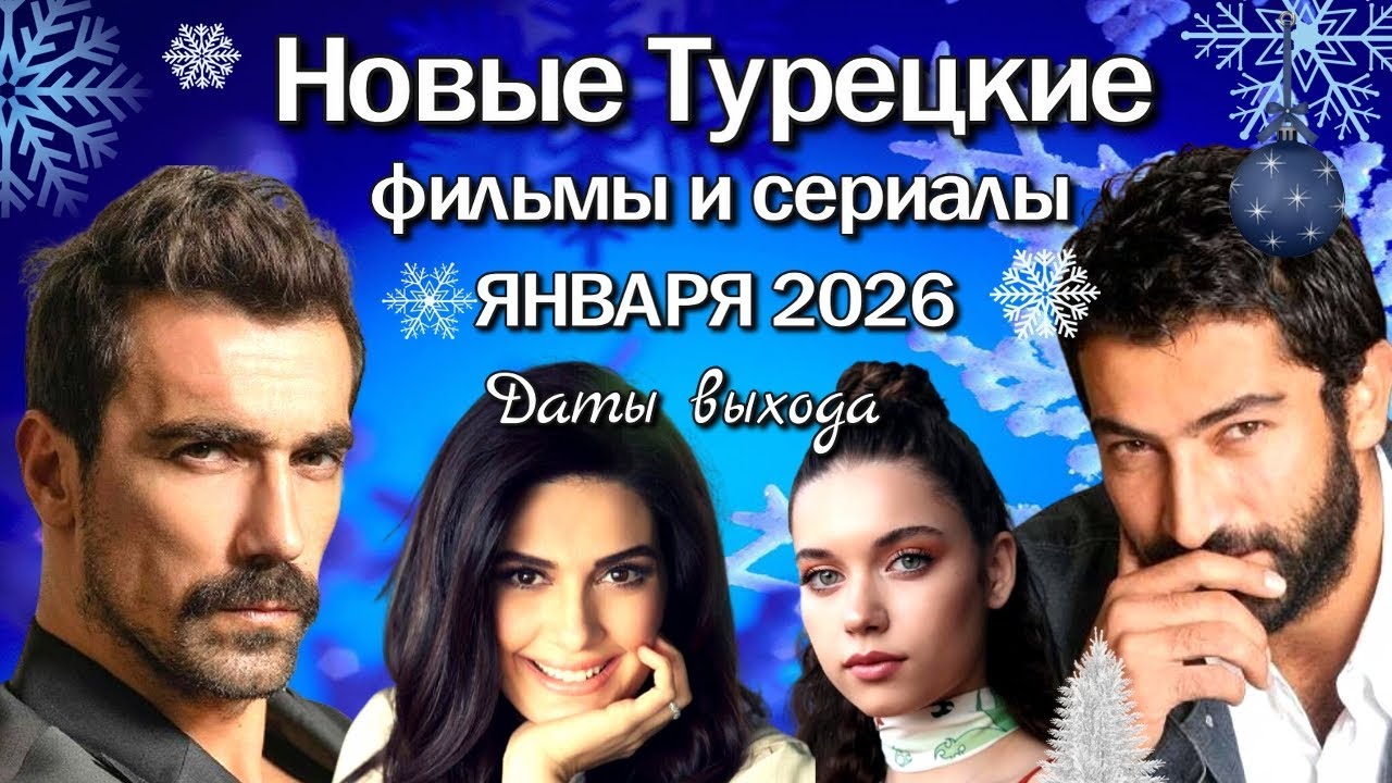 Турецкие Сериалы и Фильмы ЯНВАРЯ 2026. Даты Выхода