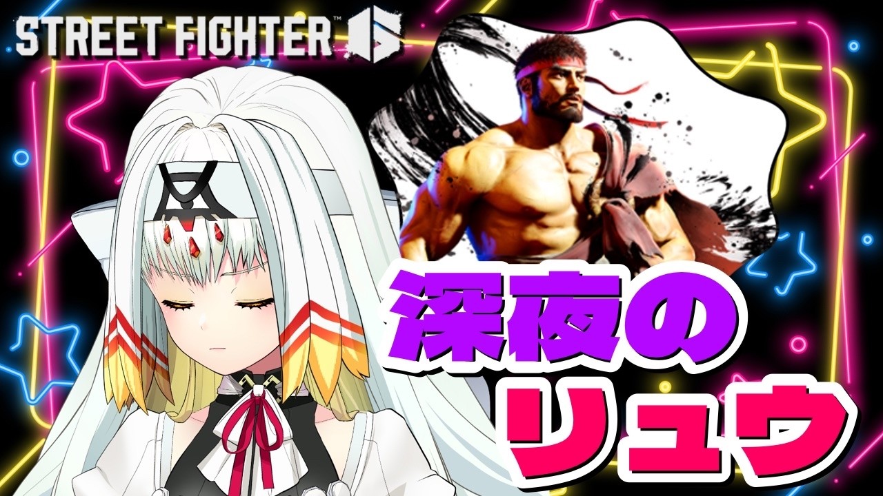 【スト6/リュウ】深夜のちょこっとリュウ【天宿なげき/りーさるぷらん】