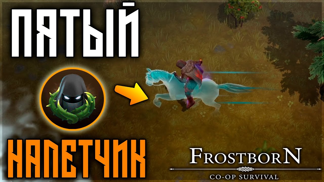 ПЯТЫЙ НАЛЕТЧИК ! ВЕЧНЫЙ СТЕЛС ! ЗАЧЕМ НУЖЕН ,ЧТО МОЖЕТ ! Frostborn: Action RPG