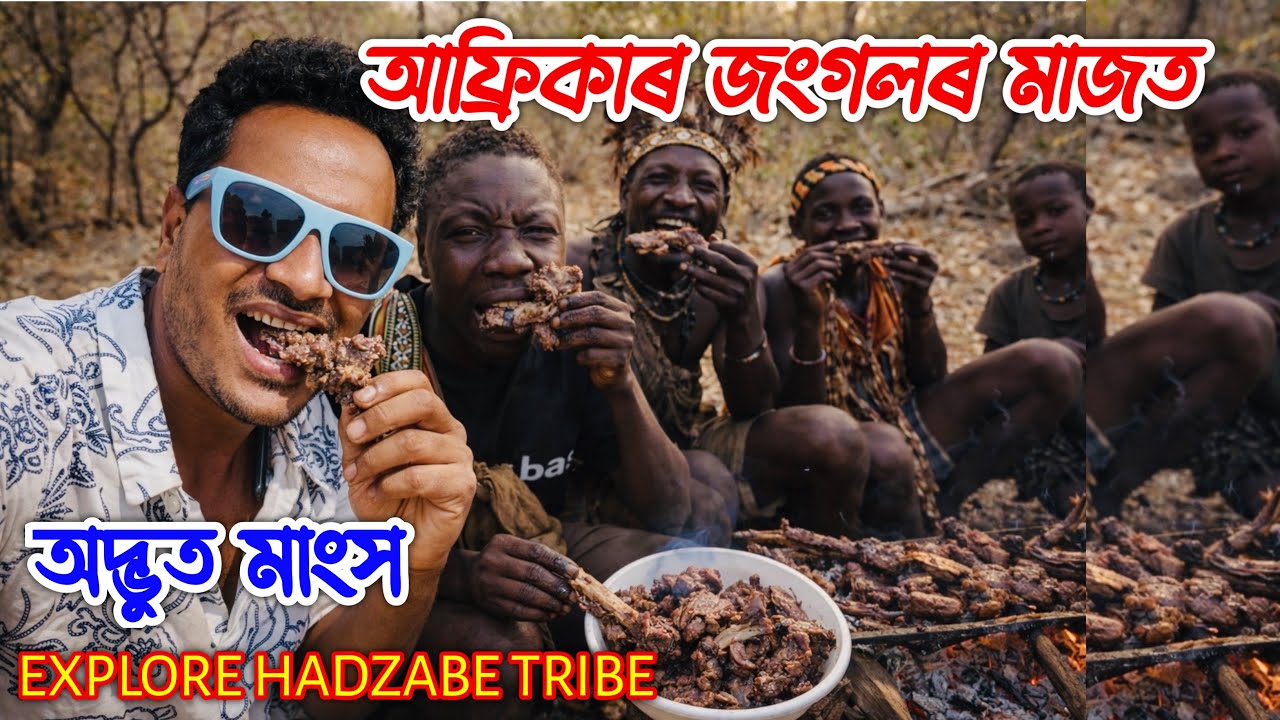 আফ্ৰিকাৰ জংগলৰ মাজত barbeque😮 আগতে নেদেখা দৃশ্য By Bhukhan Pathak . Hadzabe tribe epsd -2 .Tanzania 