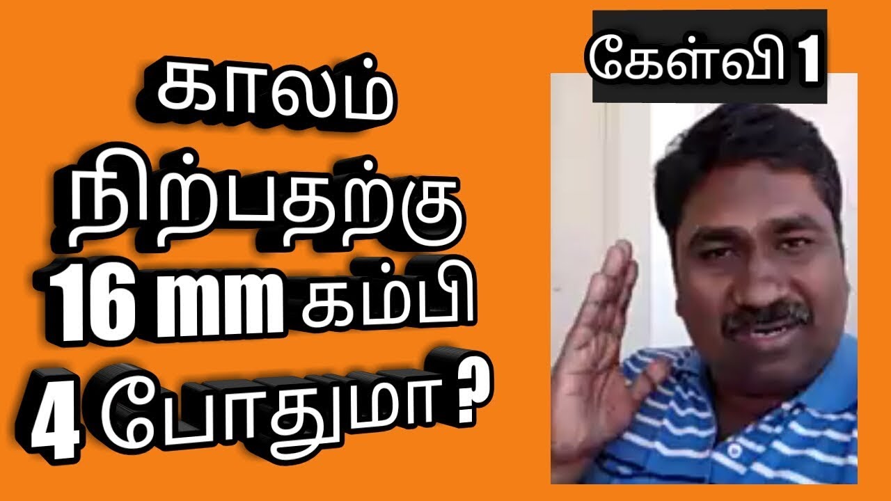 காலத்திற்கு 16 mm கம்பி போதுமா?  - கேள்வி பதில் - பகுதி 1