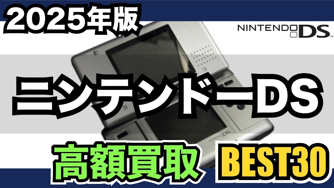 【DS】高額ソフトを買取価格でランキング【2025年版】