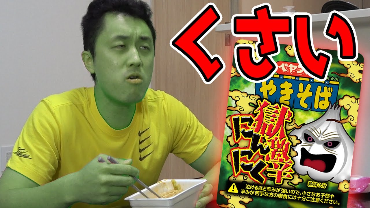 ペヤング獄激辛にんにくやきそばのオイニーがゴイスーでリームー