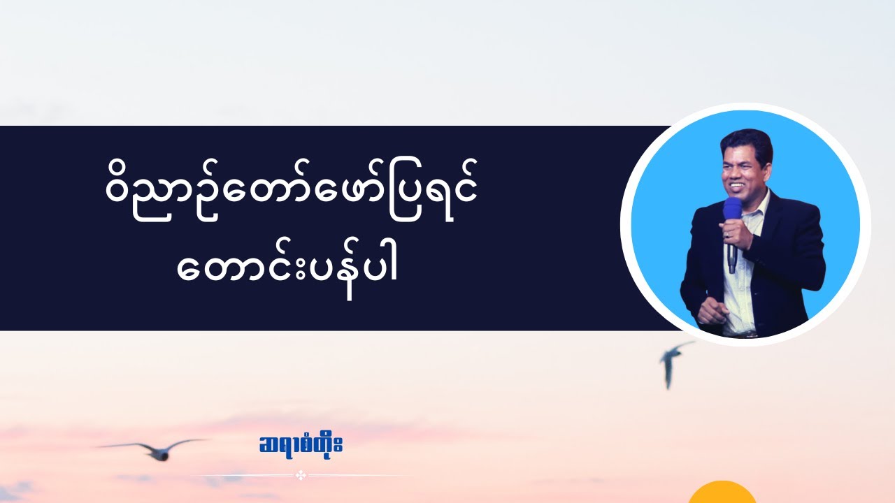 ဆရာစံတိုး I ဝိညာဉ်တော်ဖော်ပြရင် တောင်းပန်ပါ