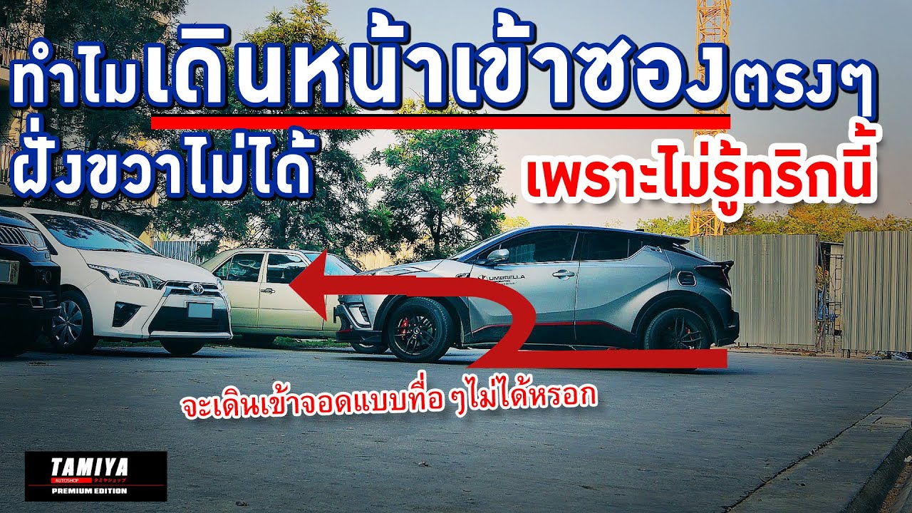 ทำไมเดินหน้าเข้าซองแบบทื่อๆ งงๆไม่ได้  ต้องใช้เทคนิคนี้ เพื่อให้ง่ายขึ้น 100% #automobile