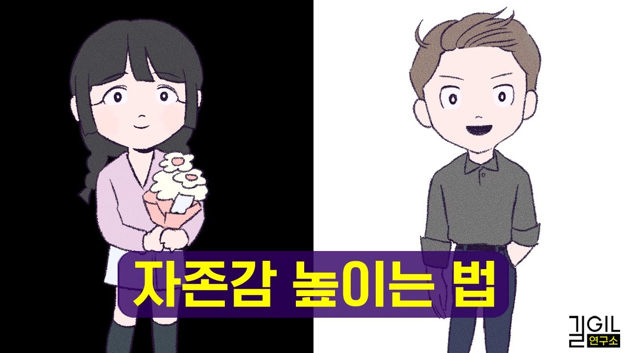 자존감을 높이는 세가지 방법