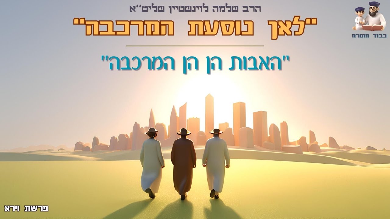 ''לאן נוסעת המרכבה'' - הרב שלמה לוינשטיין שליט''א (פרשת וירא)