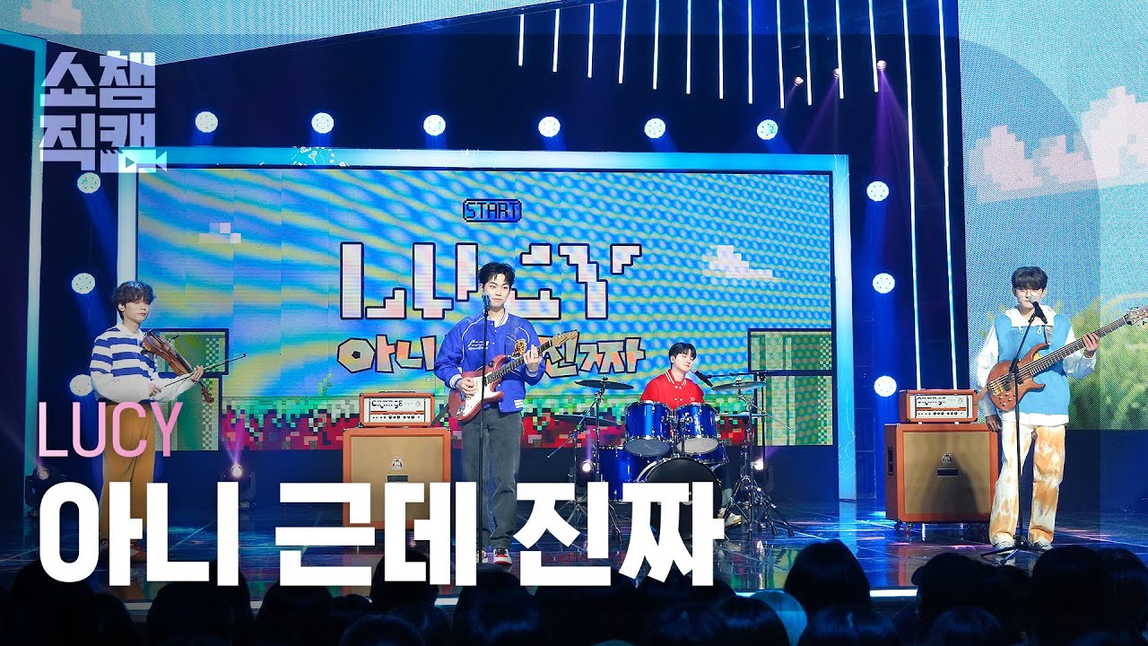 [쇼챔직캠 4K] LUCY - Unbelievable (루시 - 아니 근데 진짜) | Show Champion | EP.465