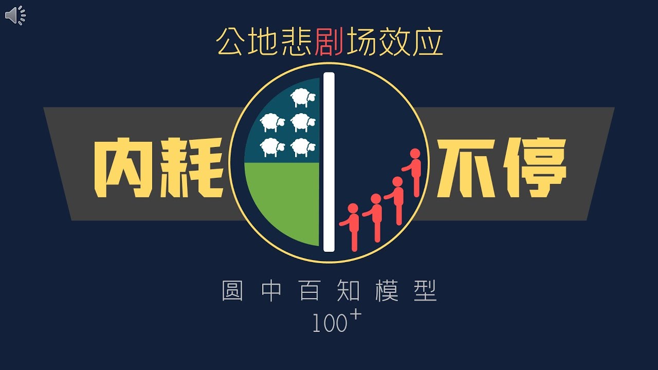 终于看懂职场内卷内耗！公地悲剧+剧场效应