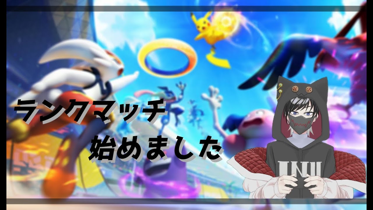 【ポケモンユナイト】参加〇コツコツランクマッチ
