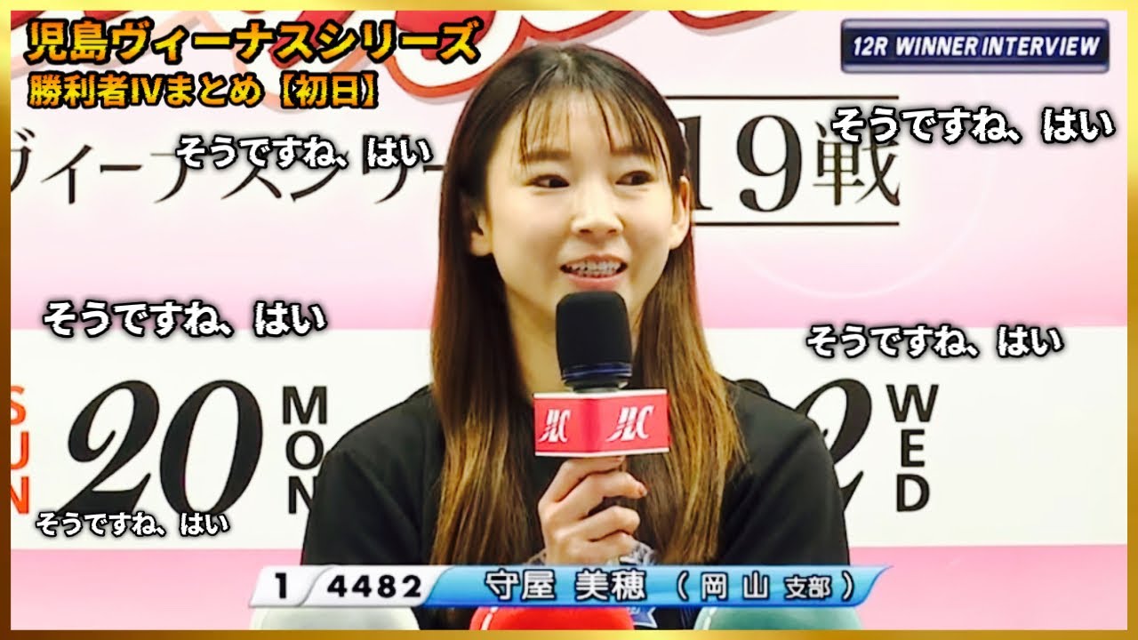 【11】岡山支部全員で◯◯したい守屋美穂選手...児島ヴィーナスシリーズ勝利者IVまとめ【初日】