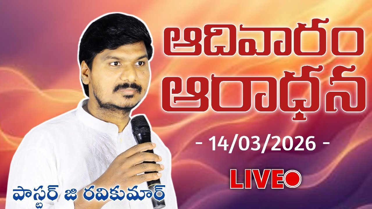 🅻︎🅸︎🆅︎🅴︎ ఆదివారం ఆరాధన 2026 మార్చి 15 పాస్టర్ జి రవికుమార్
