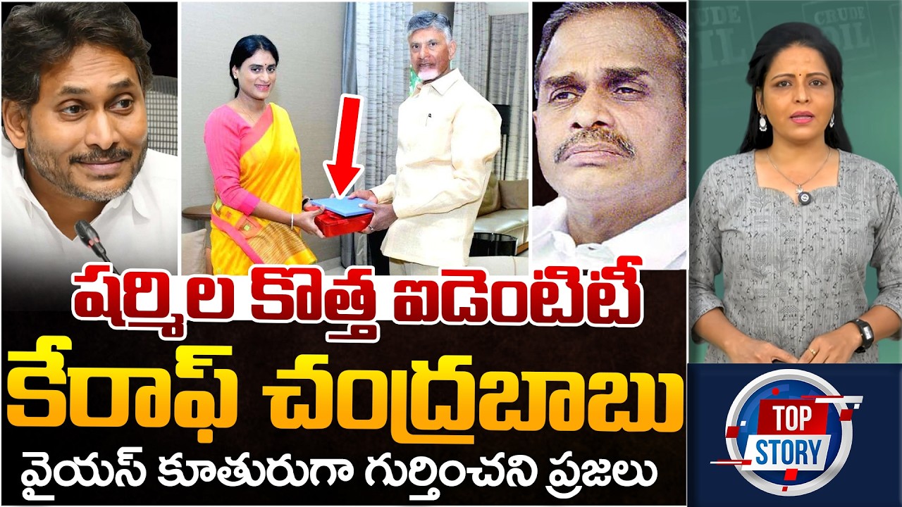 New Identity To Sharmila From Chandrababu | Jagan | YSR | Telugu Rajyam