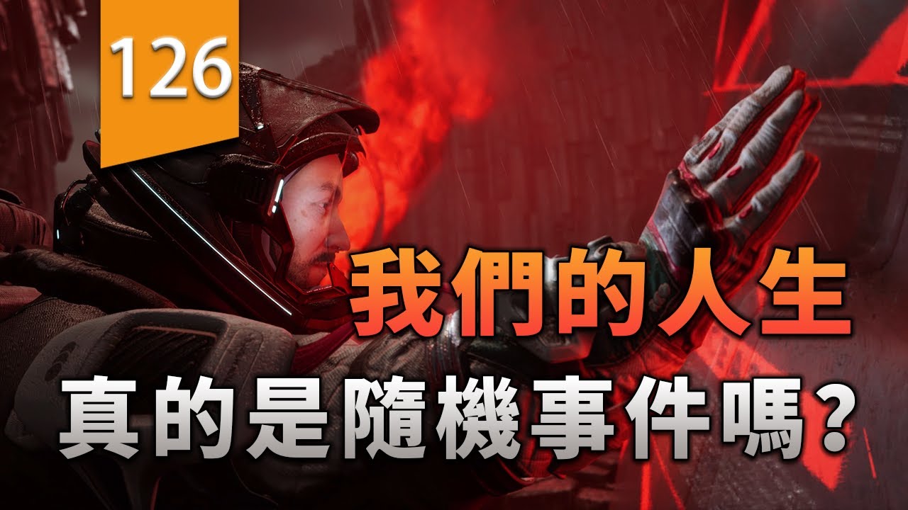 我們的人生真的是隨機事件組成的嗎？〖遊戲不止〗（多重人生）