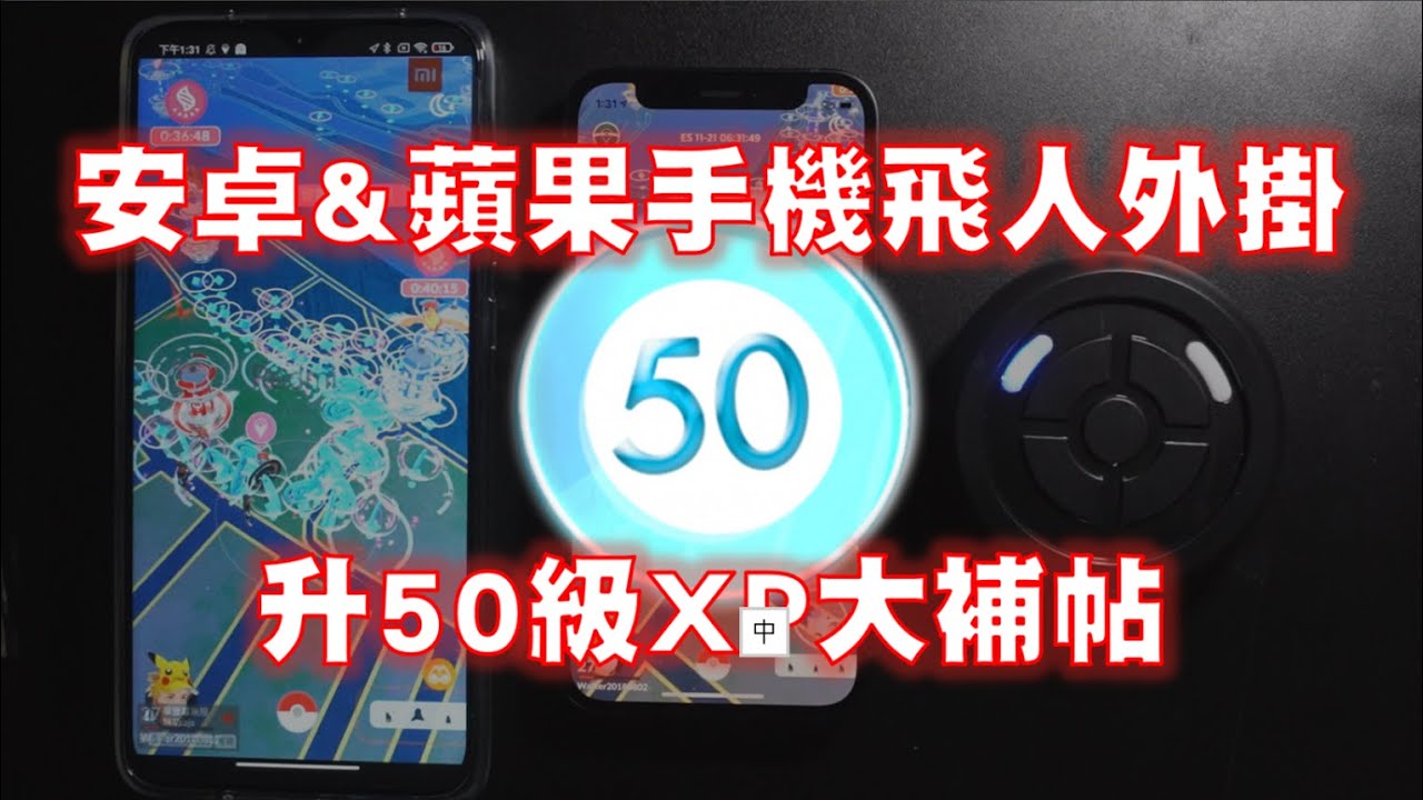 Pokemon Go - 升50級XP大補帖 - 安卓、蘋果手機飛人外掛
