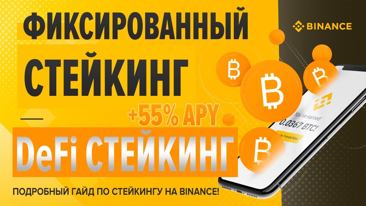 Фиксированный стейкинг на Binance. DeFi стейкинг. Подробный гайд по Binance Staking