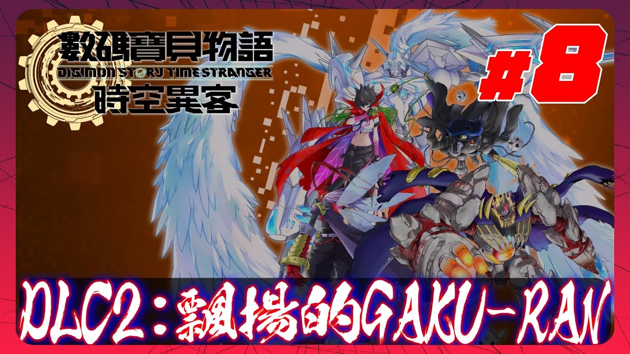 《數碼寶貝物語 時空異客 #8》超究極體難度！DLC第2彈：飄揚的GAKU-RAN！番長百合獸我大姊！
