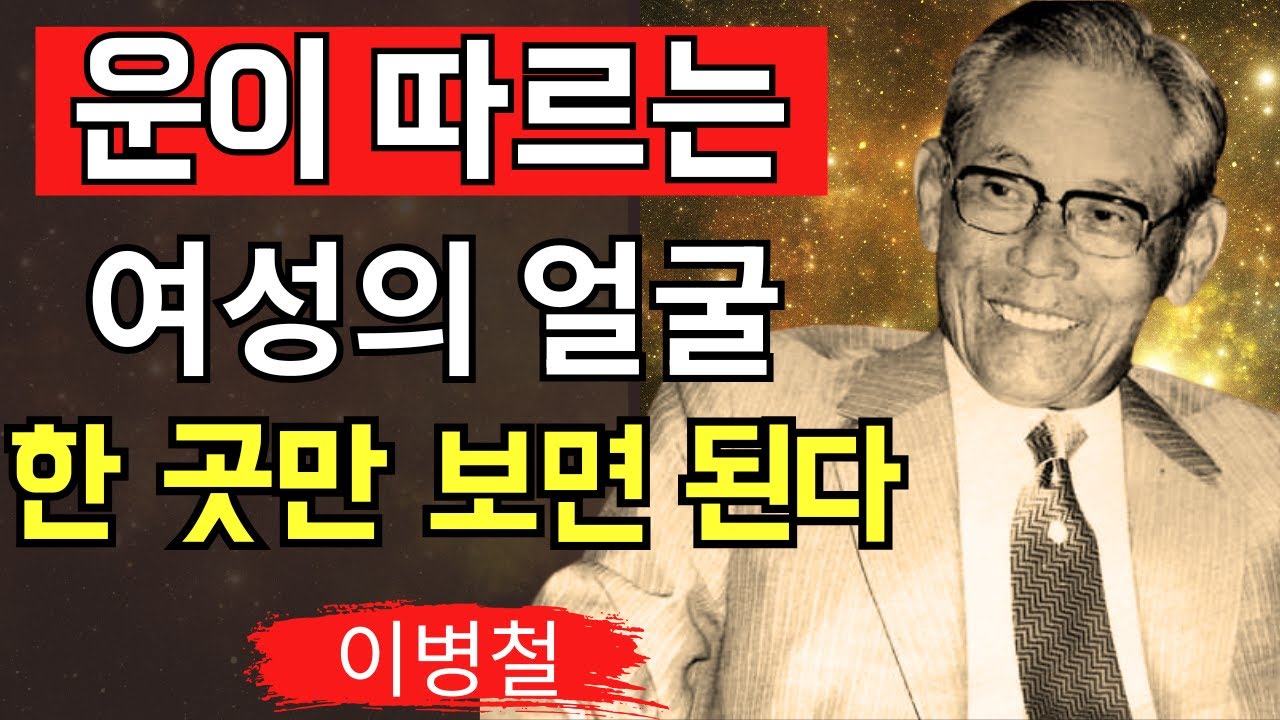 99%가 모르는 운을 부르는 여성의 표정이병철이 한눈에 알아본 행운의 얼굴 │ 경영의 신 │ 위인의 통찰 │ 인생 철학 │ 마음의 아름다움이 만드는 운명