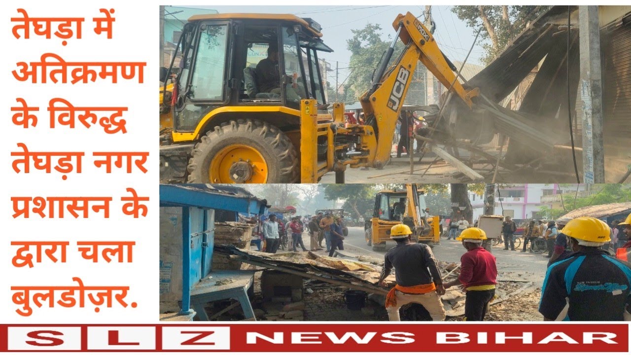 तेघड़ा में अतिक्रमण के विरुद्ध तेघड़ा नगर प्रशासन के द्वारा चला बुलडोज़र. #buldozer #atikarman #teghra 