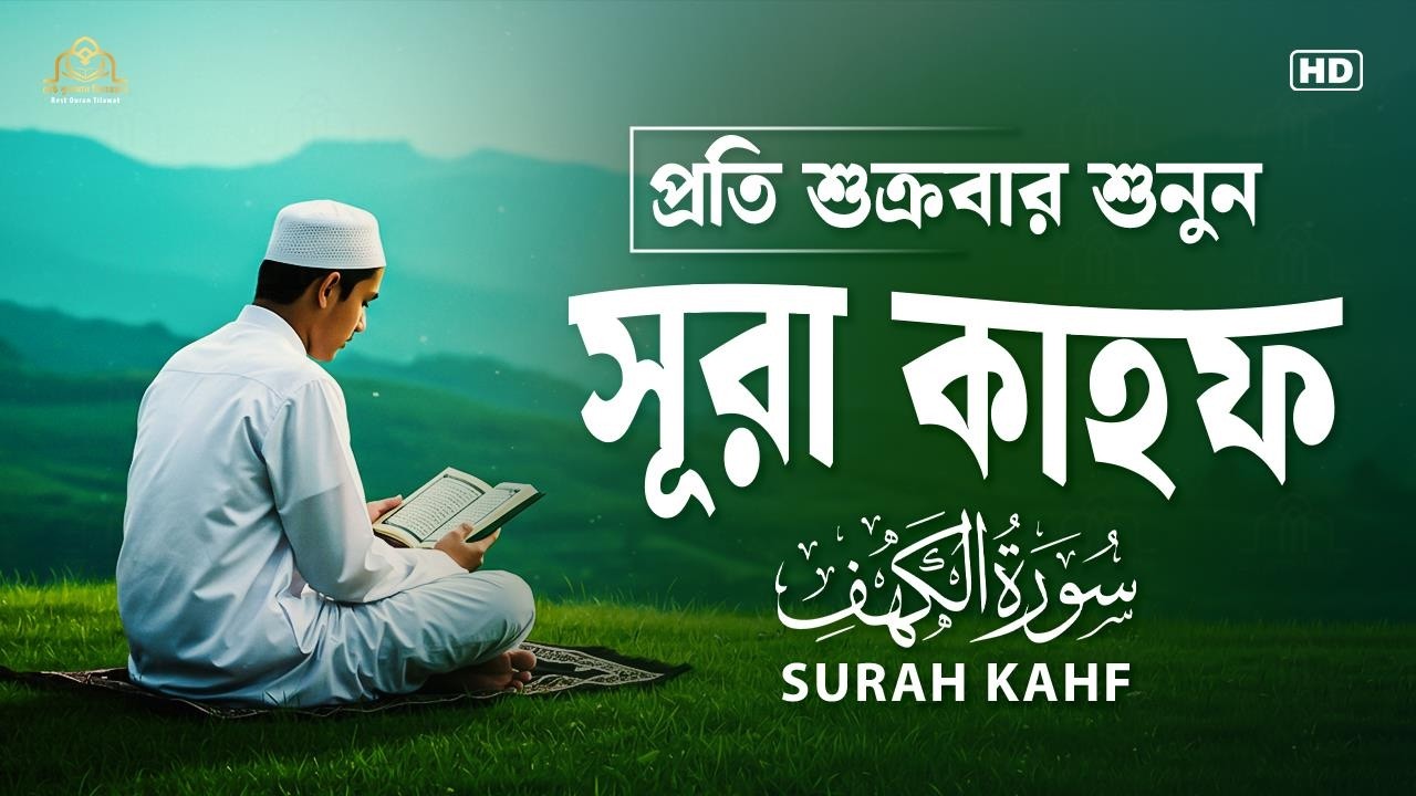 শুক্রবারের সেরা আমল | আবেগময় কণ্ঠে সূরা কাহফ । الكهف SURAH AL KAHF By Alaa Aqel