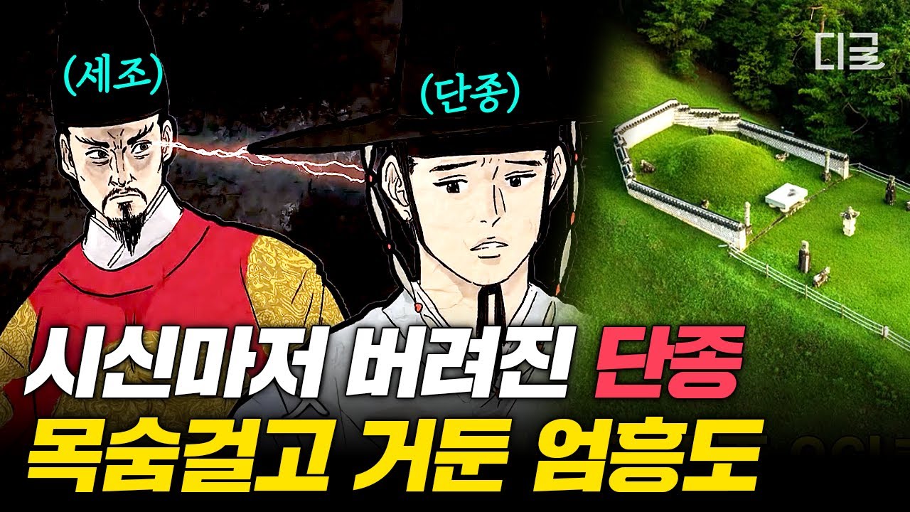 [#역사읽어드립니다] 시신마저 방치되었던 단종의 마지막..💧영화 〈왕과 사는 남자〉 역사적 배경부터 뒷이야기까지 제대로 알기🔥