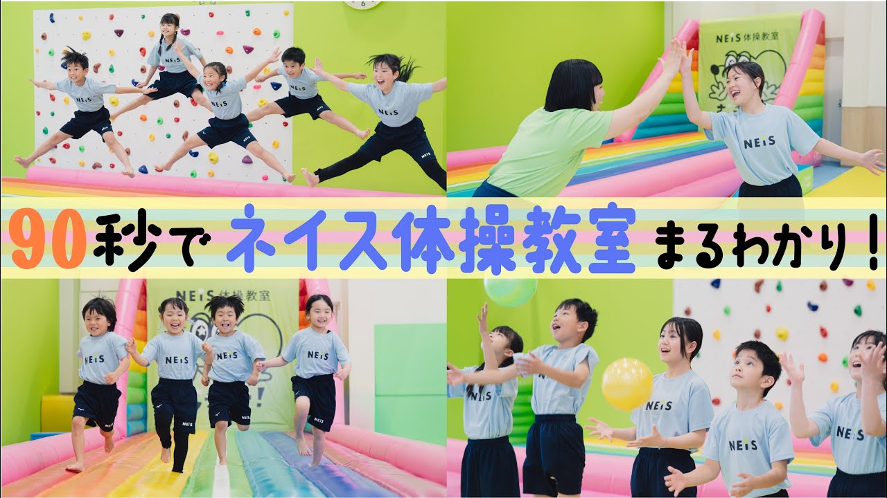 90秒で &rdquo;ネイス体操教室&rdquo; まるわかり！