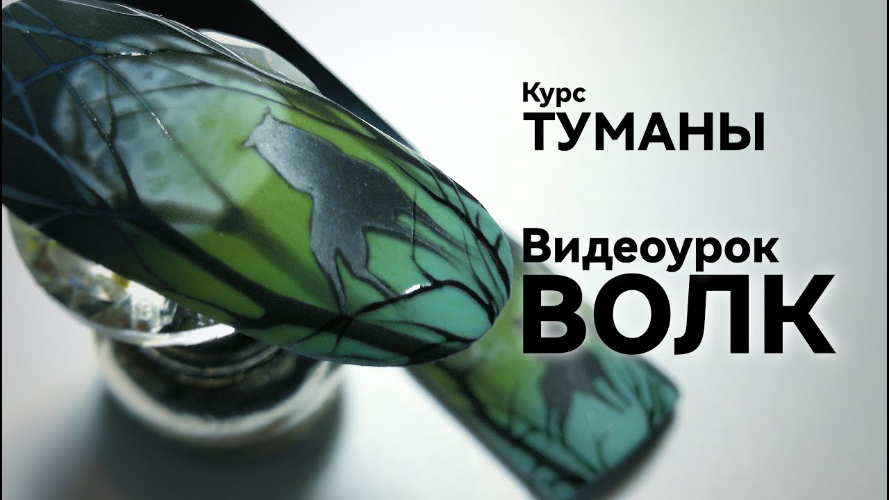 Рисую Волка в тумане. Курс 