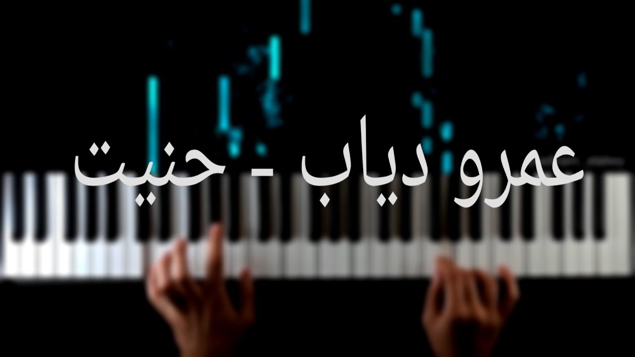 تعلم عزف اغنيه حنيت ل عمرو دياب علي البيانو | Haneit Amr Diab Piano Tutorial