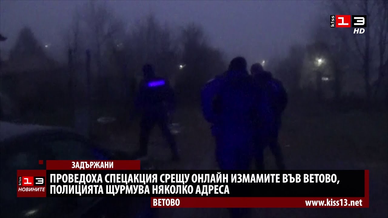 Спецакция срещу измами във Ветово, полицията щурмува няколко адреса