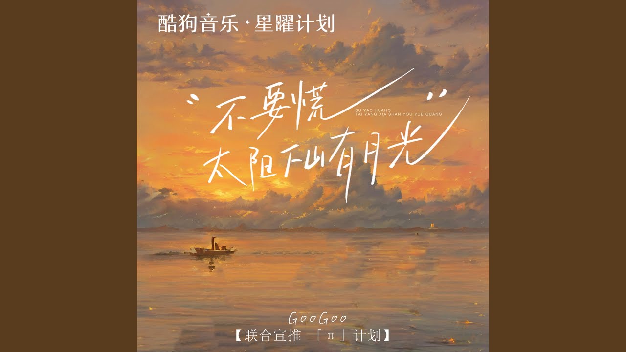 不要慌太阳下山有月光